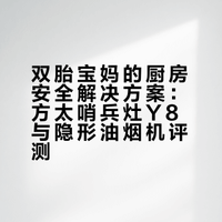 幸好有它“站岗放哨”｜双胎宝妈才能从容做饭!