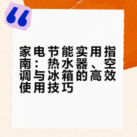 家电省电小抄请收好！这样用电费立减💰