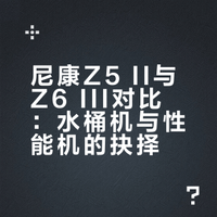 尼康Z5II和Z6III，水桶机与性能机的决择