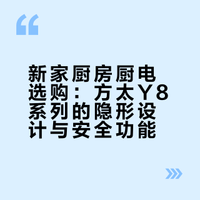 新家厨房幸福感好物，选对电器太省心