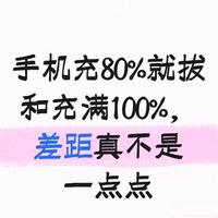 手机充80%就拔和充满100%，差距真不是一点点