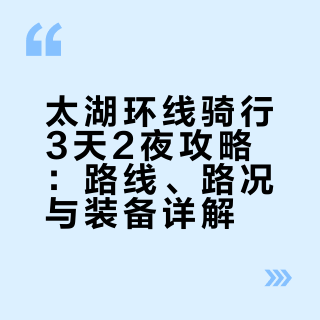新手也可以骑太湖环线了！3天2夜攻略