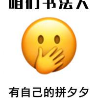 书法人省钱版拼多多，少走800条弯路，吃透这些资源，自学也可以
