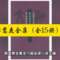 【资源分享】•郭嵩焘全集（全15册）这套全集的整理出版历时十年，总字数是此前已出版郭嵩焘著作的三倍多，创近三十年来乡邦文献辑遗量之最。
