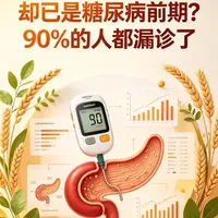 空腹血糖正常≠血糖健康：超90%糖尿病前期被漏诊的关键盲区