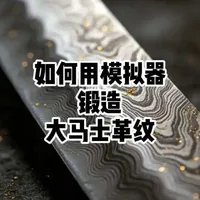 自制大马士革纹模拟器：无设备环境下的锻刀纹路学习工具