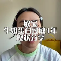 牛奶蛋白过敏宝宝1年护理复盘：症状控制与转奶经验