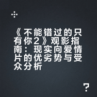 《不能错过的只有你2》观影指南:现实向爱情片的优劣势与受众分析