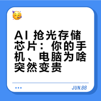 AI 抢光存储芯片：你的手机、电脑为啥突然变贵？