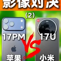 iPhone 17 Pro Max vs 小米 17 Ultra：影像底层技术拆解与对比