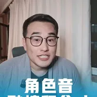 有声书角色配音技巧：情感融入与尺度把控指南