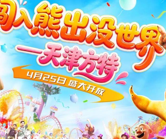 “五一”亲子游标杆！闯入熊出没世界，解锁沉浸式假日时光