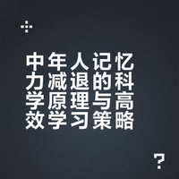 中年人记忆力减退,如何高效学习新知识或技能?