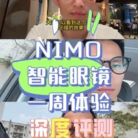 NIMO智能眼镜深度评测：29克轻量设计，双目显示与AI功能解析