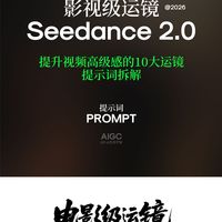 🎉 AI视频变大片！Sd2.0必藏运镜公式 ✨