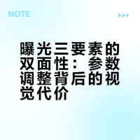 调参数≠调亮度｜光圈快门ISO都有两张面孔
