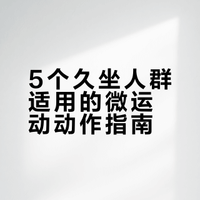 5个久坐人群适用的微运动动作指南