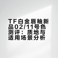 ✨Tom Ford｜啊啊啊啊啊这个唇釉色我爱了！