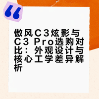 傲风C3炫影和傲风C3 pro怎么选？