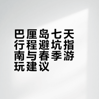 第一次去巴厘岛七天感受（听劝建议）