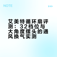 不吹不黑 这台循环扇通风换气超给力