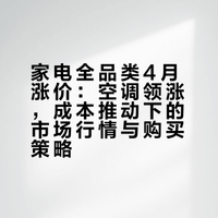 所有家电都涨了!4月全线调价,空调最猛,刚需家庭别再等