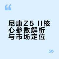 尼康z52是万元内的相机天花板，没人反对吧