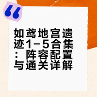 🔥如鸢地宫 遗迹1～5合集（含机制讲解）