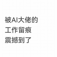 被 AI 大佬的工作留痕震撼到了！