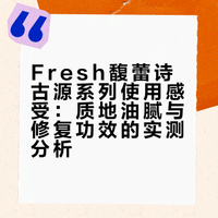 fresh馥蕾诗古源系列使用感受