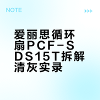 用了一年的爱丽思循环扇拆开清灰