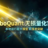 我测试了TurboQuant：本地AI模型真的可以“无损量化”？| 中文配音