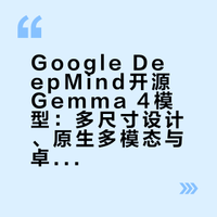 Google DeepMind开源Gemma4模型：多尺寸、原生支持多模态