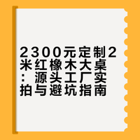 2300元拿下2米红橡木大桌｜值了