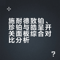施耐德致铂vs珍铂vs皓呈面板大比拼