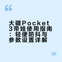 有娃后我突然就get到了大疆的正确用法！