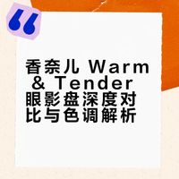 上古真神！香奈儿 Warm & Tender 眼影盘