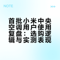 第一批买小米中央空调的人 现在都怎么样了