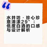 29度的“漂亮酒”，白酒终于可以不皱眉了