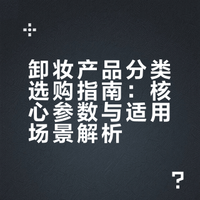 真正的养肤第一步，其实是把卸妆做好