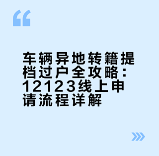 车辆转籍异地提档过户，12123网上办理攻略_其他汽车服务_什么值得买