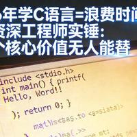 2026年学C语言=浪费时间？资深工程师这3个核心价值无人能替