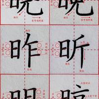 日字旁行楷封神！新手掌握这4个技巧，10天写好半本字典