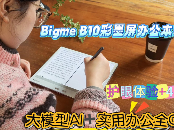 Bigme大我 B10  4G彩墨屏办公本评测