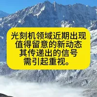 光刻机领域最新动态与发展趋势分析