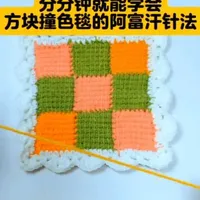 阿富汗针方块撞色毯编织指南:从基础针法到成品应用