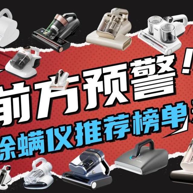 除螨仪是智商税还是真的有用？除螨仪贵的好还是便宜的好？