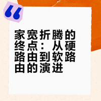 家宽的终点：软路由还是硬路由？