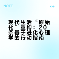 现代生活“原始化”重构：20条基于进化心理学的行动指南