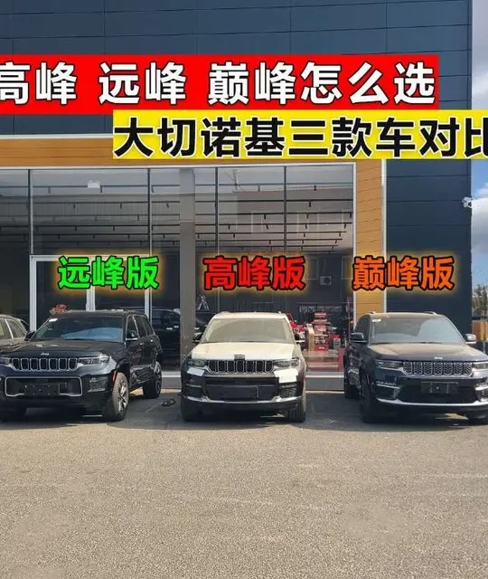 大切诺基4xe三款配置对比：高峰版、远峰版与巅峰版核心差异解析